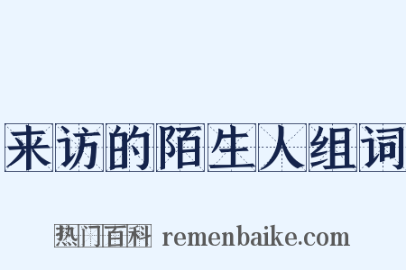 来访的陌生人组词是什么意思的图片